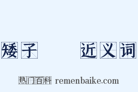 矮子觀場近义词是什么意思的图片
